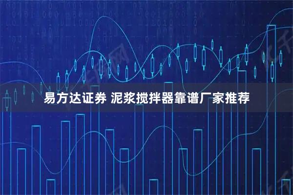 易方达证券 泥浆搅拌器靠谱厂家推荐