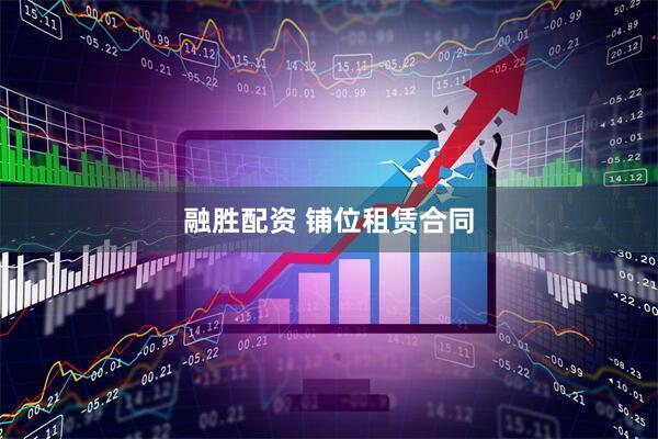 融胜配资 铺位租赁合同
