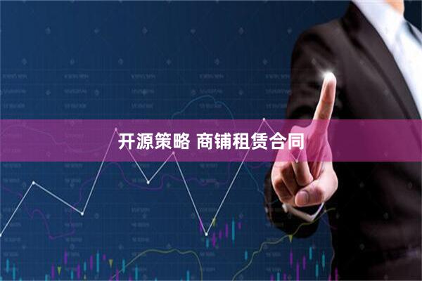 开源策略 商铺租赁合同