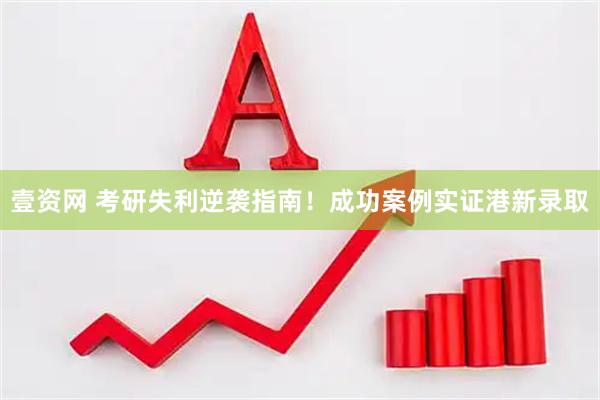 壹资网 考研失利逆袭指南！成功案例实证港新录取